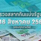 ตรวจหวย16สิงหาคม2566
